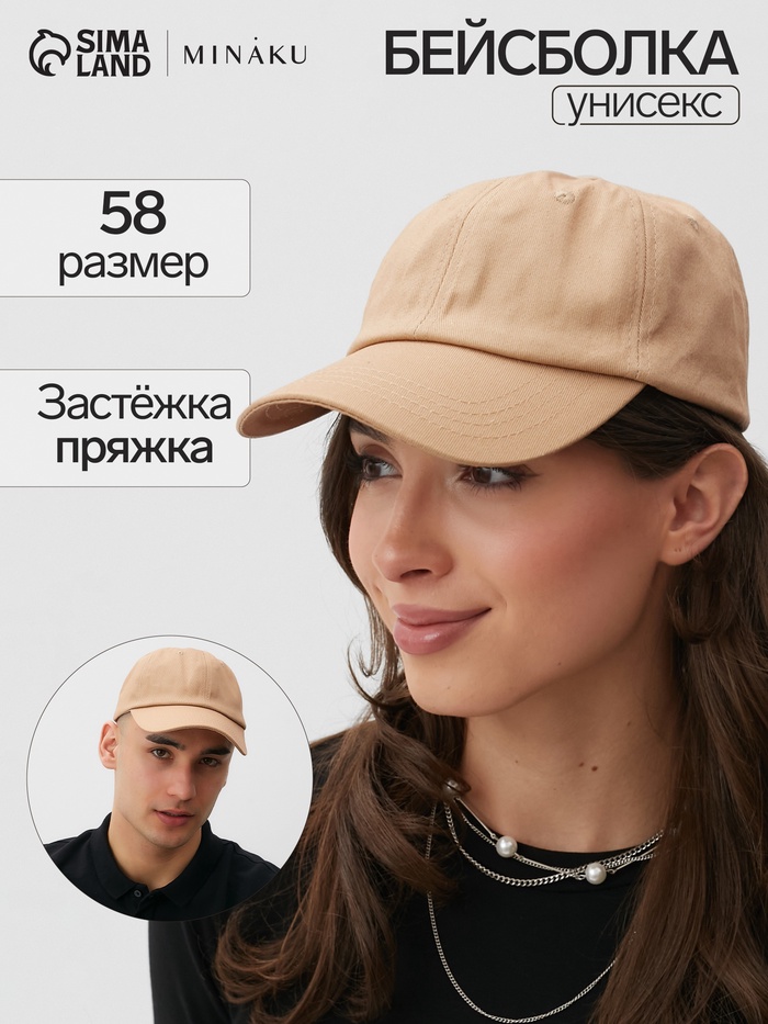 Кепка однотонная MINAKU, бежевая, размер 58